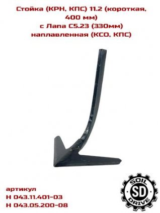 Стойка (КРН, КПС) 11.2 (короткая, 400 мм), с Лапа С5.23 (330мм) наплавленная (КСО, КПС)